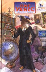 Книга Лис Улисс